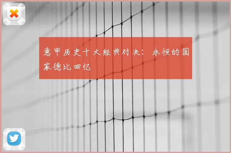 意甲历史十大经典对决:永恒的国家德比回忆