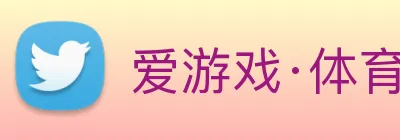 爱游戏·体育 logo